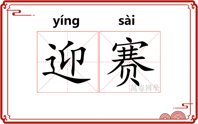 迎赛