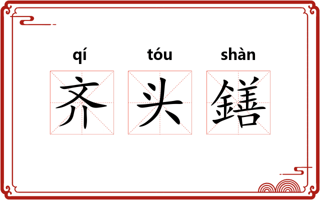 齐头鐥