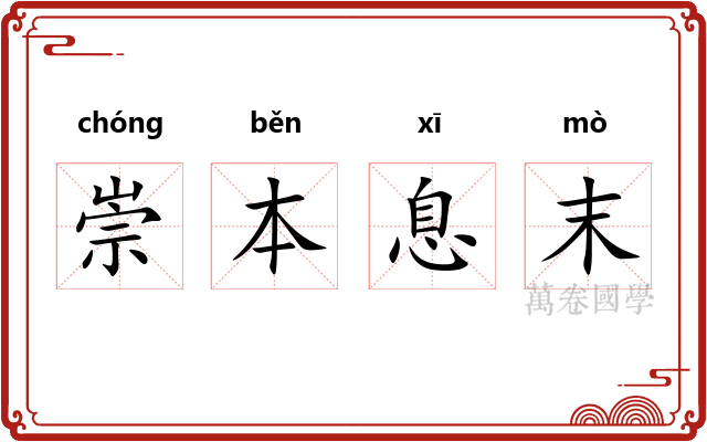 崇本息末