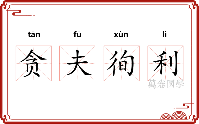 贪夫徇利