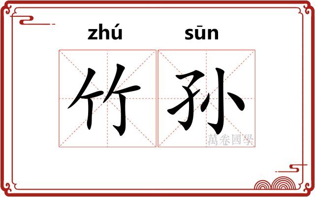 竹孙