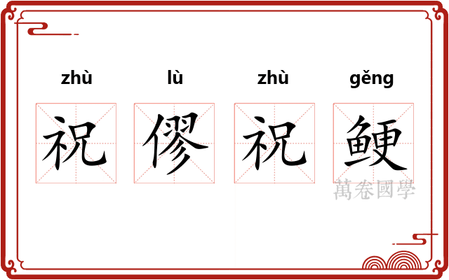 祝僇祝鲠