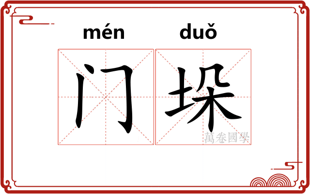门垛