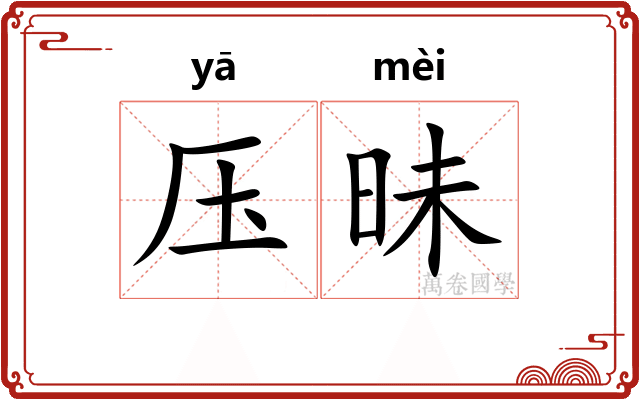 压昧 压昧