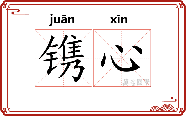 镌心