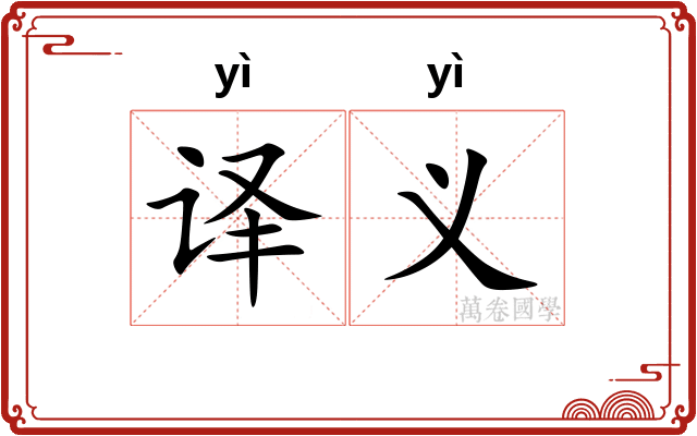 译义