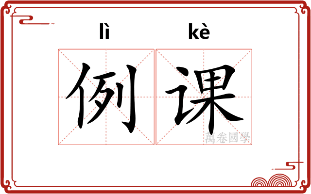 例课