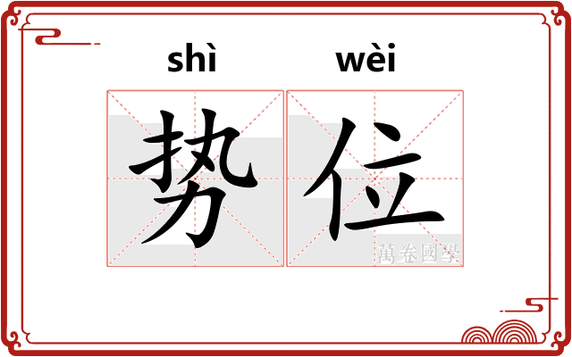 势位