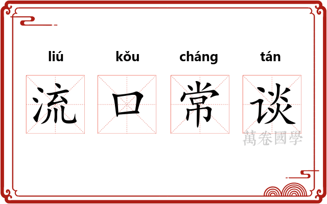 流口常谈