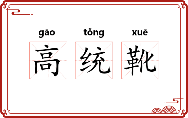 高统靴