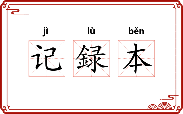 记録本