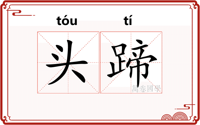 头蹄