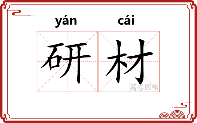 研材