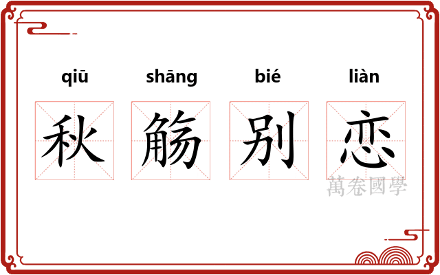 秋觞别恋