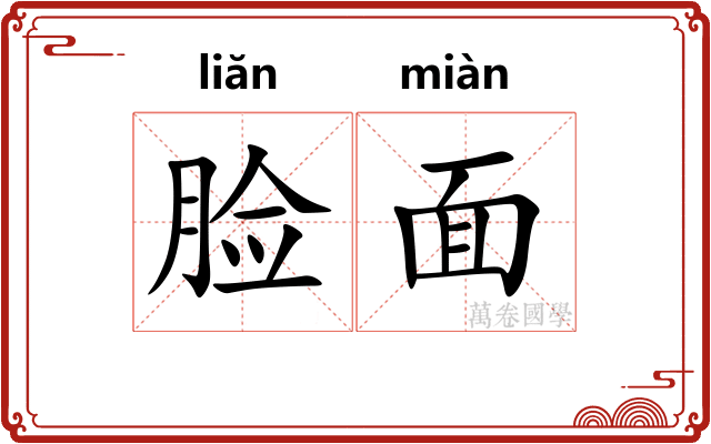 脸面