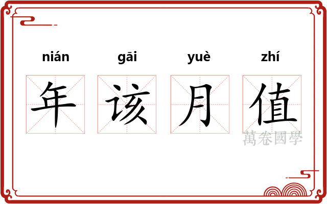年该月值 年该月值