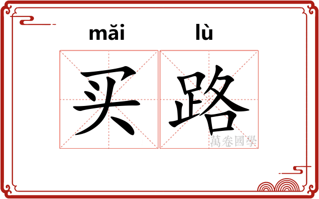 买路