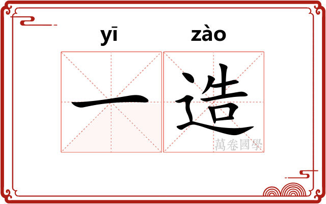 一造