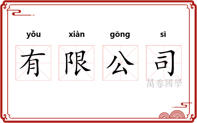 有限公司