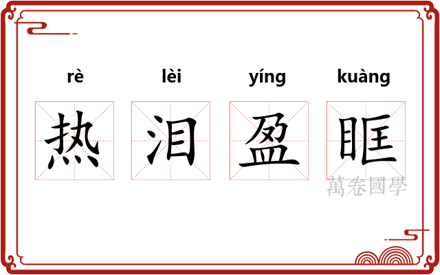 热泪盈眶