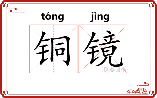 铜镜