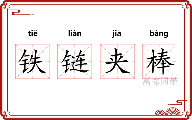 铁链夹棒