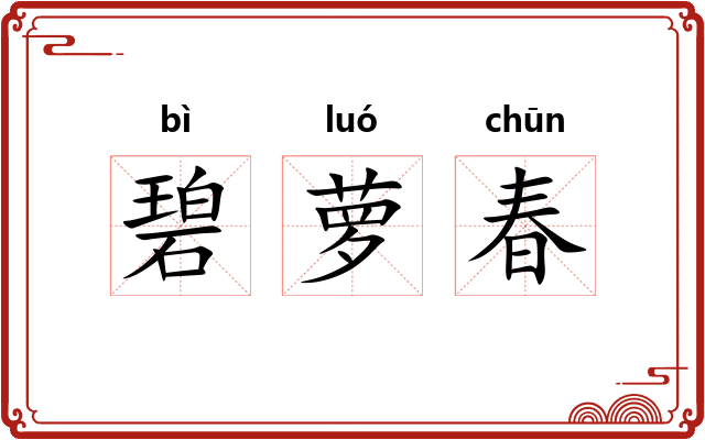 碧萝春 碧萝春
