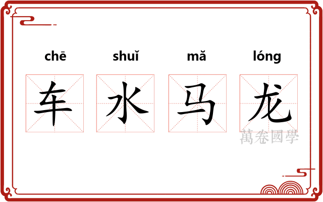 车水马龙