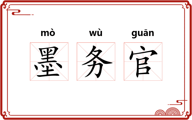 墨务官