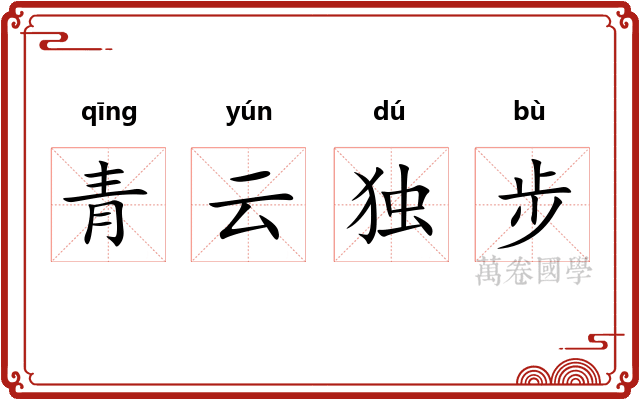 青云独步