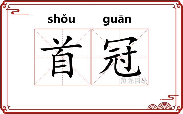 首冠