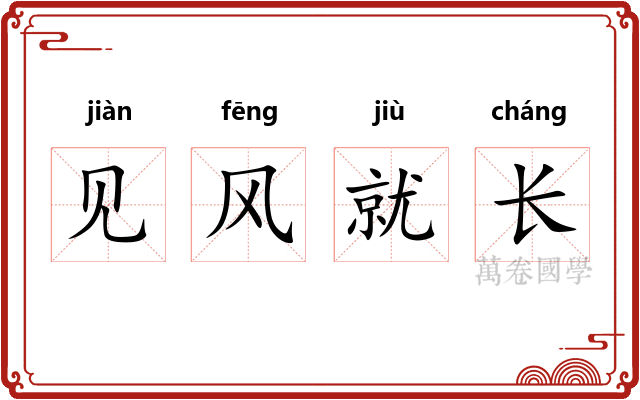 见风就长