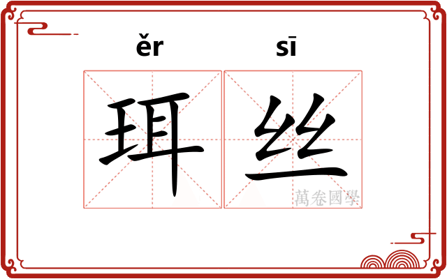 珥丝