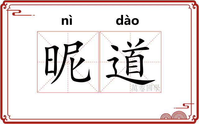 昵道