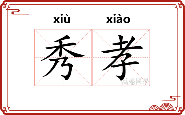 秀孝