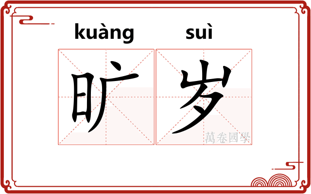 旷岁