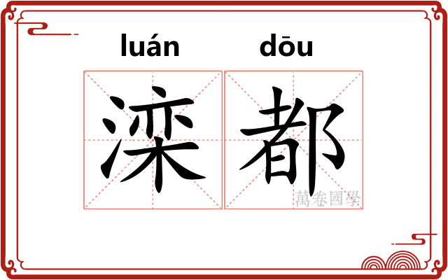 滦都