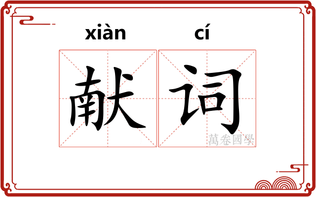 献词
