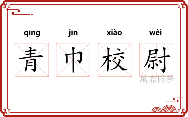 青巾校尉