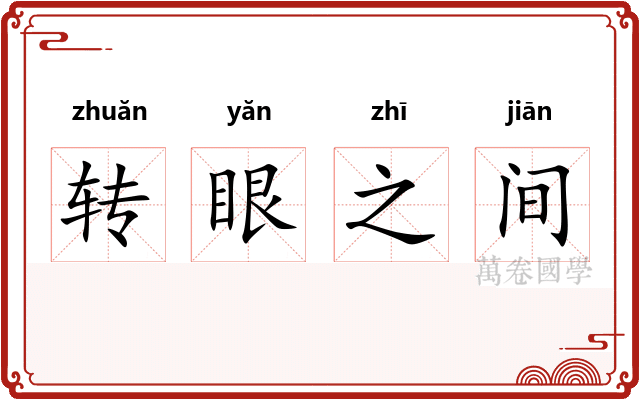转眼之间
