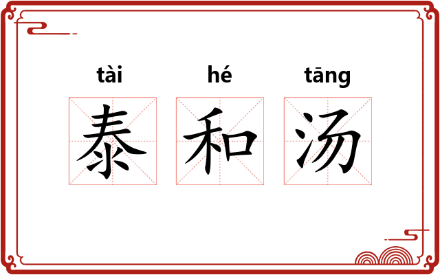 泰和汤