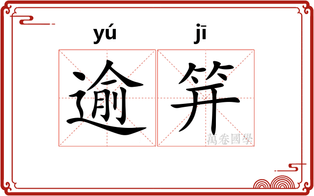 逾笄