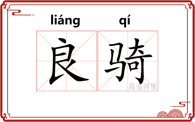 良骑