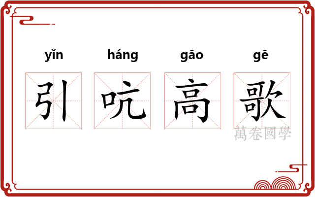 引吭高歌