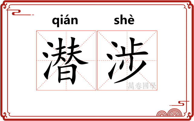 潜涉