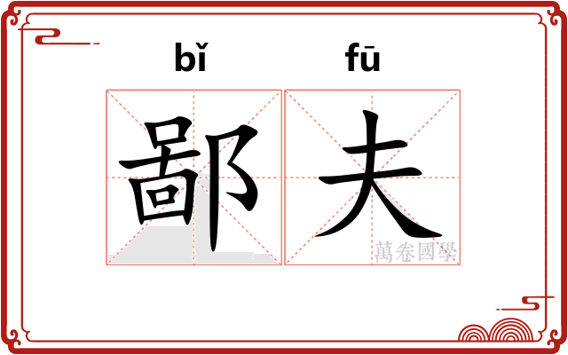 鄙夫