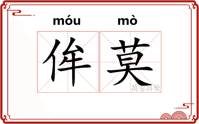 侔莫
