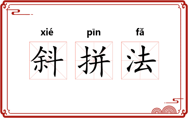 斜拼法