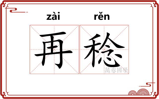 再稔