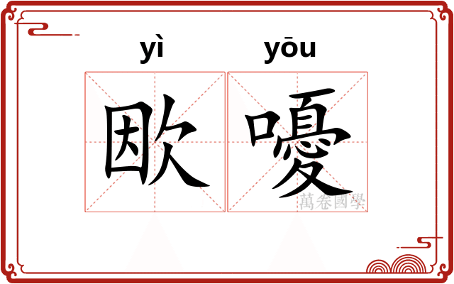 欭嚘